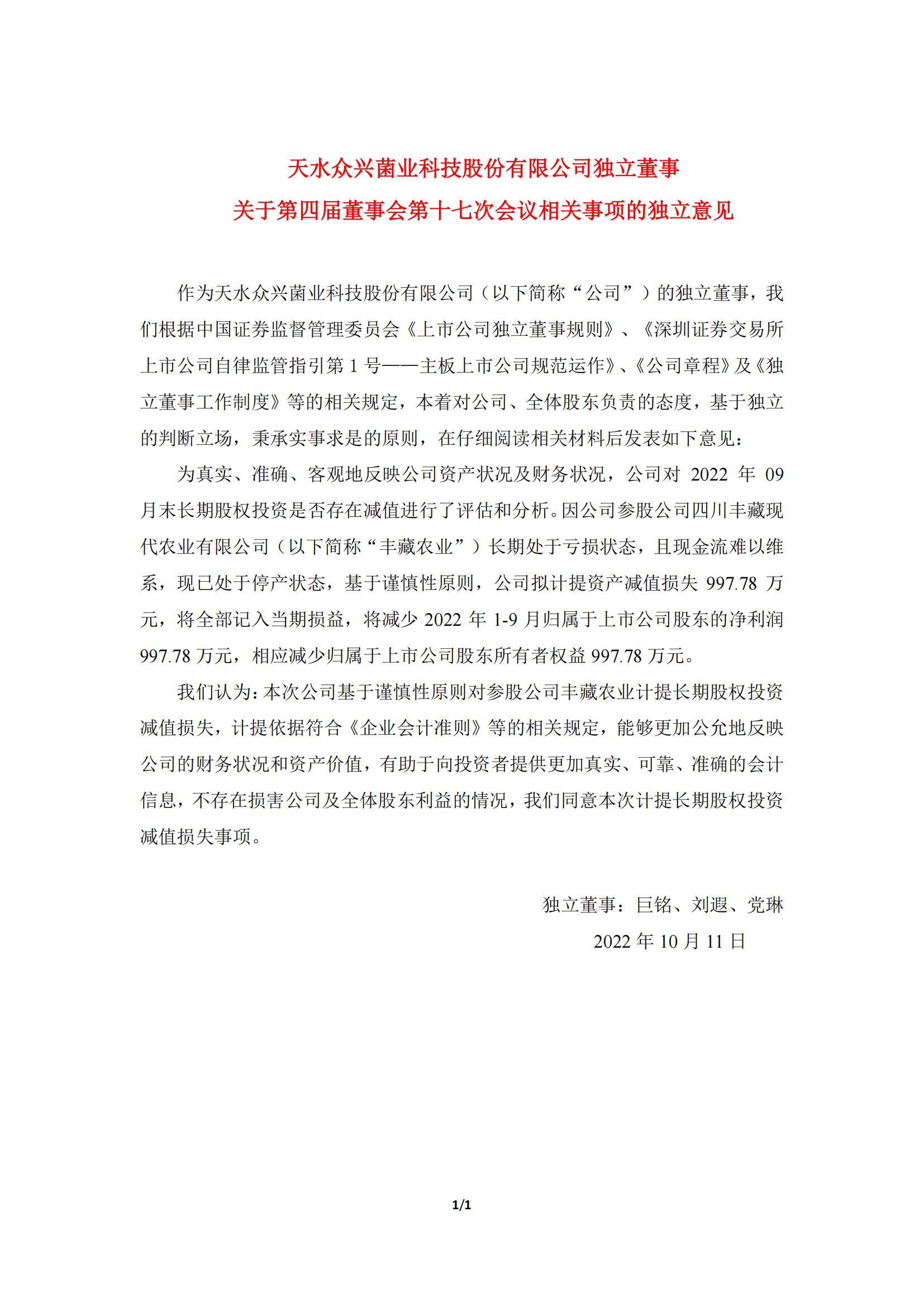 眾興菌業(yè)：獨(dú)立董事關(guān)于第四屆董事會第十七次會議相關(guān)事項的獨(dú)立意見_00.jpg